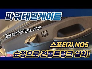 NQ5 스포티지 순정으로 전동트렁크 설치! 파워테일게이트로 스마트하게!
