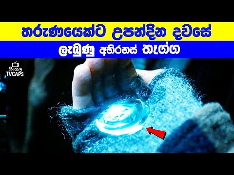 තරුණයෙක්ට උපන්දින දවසේ ලැබුණු අභිරහස් තෑග්ග | Sinhala Film Review | Sinhala TVcaps