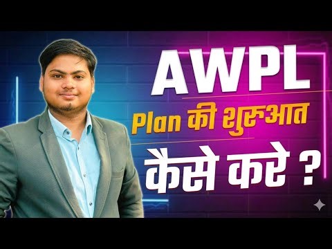 AWPL PLAN की शुरुआत कैसे करे ? #mlm