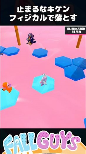 Physically defeat them! Don't stop, it's dangerous! [Fall Guys]