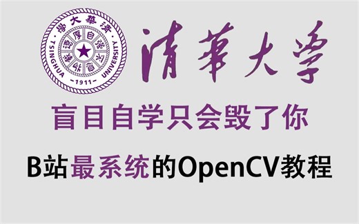 实践才是学OpenCV C++的最好方法，看完这套完整版OpenCV实战案例比看100套教程强！（OpenCV安装/图像处理/计算机视觉/机器视觉）