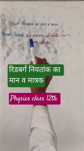 रिडबर्ग नियतांक कि मानव व मात्रक #viralvideo#physics class 12th#maliksir01