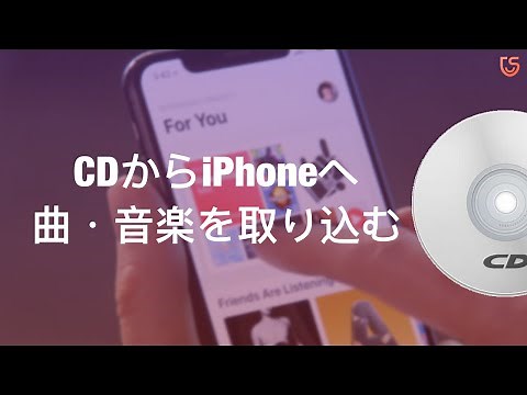 CDからiPhoneへの曲・音楽の入れ方/取り込み方