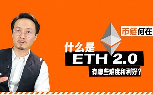 大白话读懂以太坊2.0