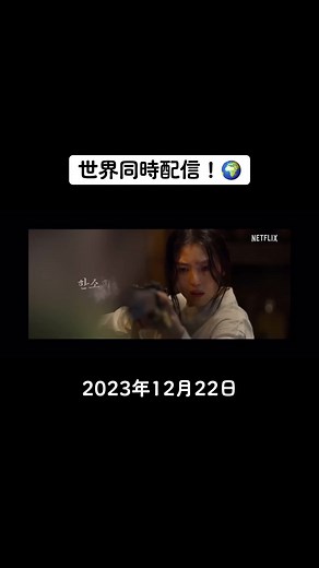 ついに来る#韓国ドラマ #パクソジュン #ハンソヒ#京城クリーチャー #netflix