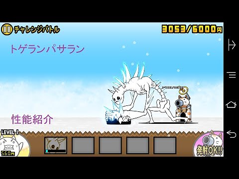 トゲルガ＆トゲランパサラン説明にゃんこ大戦争