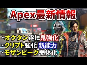 【最新情報】次回アプデでオクタン/クリプトが大幅強化！ジャンパ×3強そう！モザンビーク弱体化予定 | Apex Legends