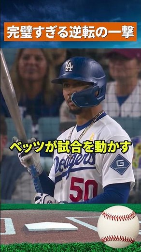 【衝撃の打ち直し】ベッツが値千金の逆転3ラン！球場大熱狂の一撃 #野球 #mlb