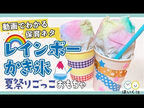 【保育園・幼稚園】夏祭りごっこに使えるレインボーかき氷！【7月の製作】