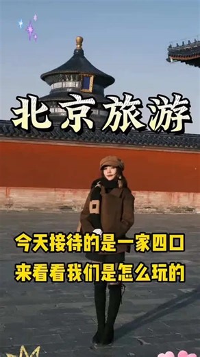 Today we hosted a family. Come see how we had fun! #Beijing #Tourism #Vlog #ScenicSpots #Attractions