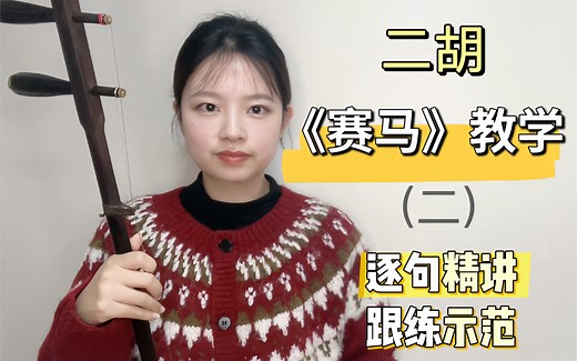 二胡《赛马》逐句教学2