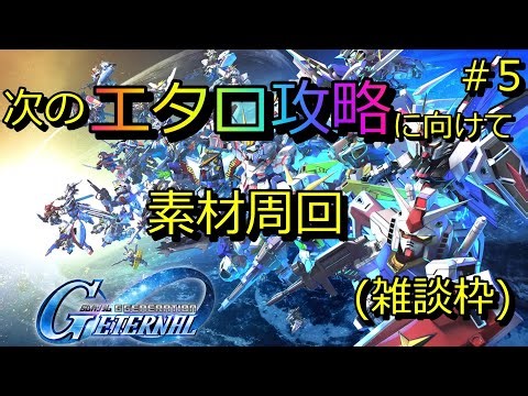 【Gジェネ】SEEDDESTINY素材周回(雑談)【無課金攻略】
