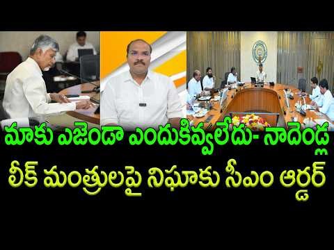 CM Chandrababu Serious Over AP Cabinet Agenda Leak; Issues Special Orders || AP PRIDE