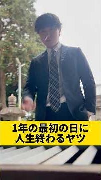 【1年の最初の日に人生終わるヤツ】 #のむへい #お正月 #初詣 #コントドラマ
