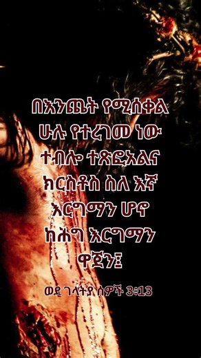 ወደ ገላትያ ሰዎች 3|ፋሲካ |የስቅለት ጥቅሶች | ስለ ኢየሱስ ክርስቶስ ፍቅር የሚናገር | የእግዚአብሔር ቃል| መጽሐፍ ቅዱስ | #bible