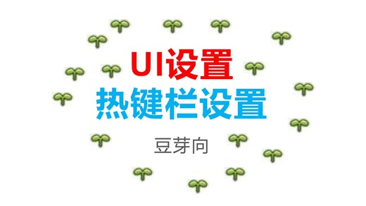 【FF14豆芽向】从零教你UI，热键栏设置！