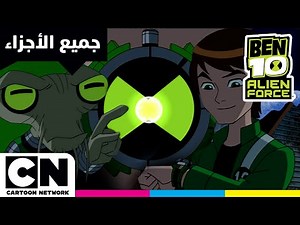 بن 10 أليان فورس | جميع أجزاء الحلقة - حرب العالم | كرتون نتورك