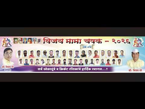 || विजय मामा चषक- २०२६ || पर्व ४थे || DAY - 8