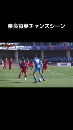 奈良育英高校サッカーのチャンスシーン集