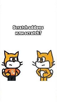 Scratch или addons? - Подпишись, у нас тут весело
