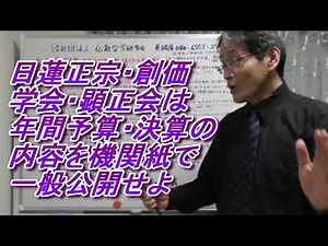 31 日蓮正宗、創価学会、顕正会と他宗派との間の予算案の発表、平和活動、慈善活動等の違い・伝統仏教各宗派では、宗派の予算案の具体的・詳細な内容・金額を機関紙等で公式発表している宗派が多い