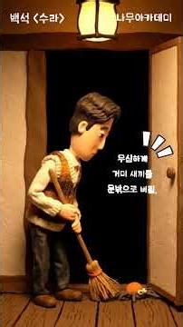 이 거미 가족, 제발 만나게 해주세요 🙏 백석 [수라]