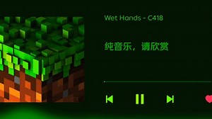 Minecraft game soundtrack-Wet Hands（《我的世界》游戏原声带-湿手）（『マイワールド』ゲームサウンドトラック-濡れた手）