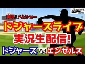 【大谷翔平先発】【ドジャース】ドジャース対エンゼルス 3/25 【野球ラジオ調実況】 #大谷翔平