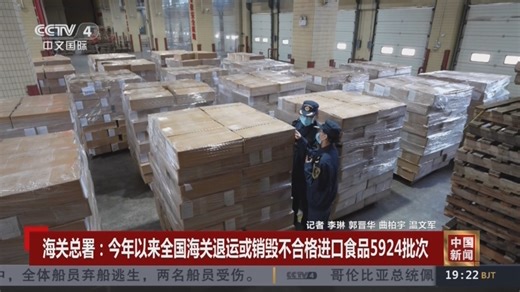 [中国新闻]海关总署：今年以来全国海关退运或销毁不合格进口食品5924批次