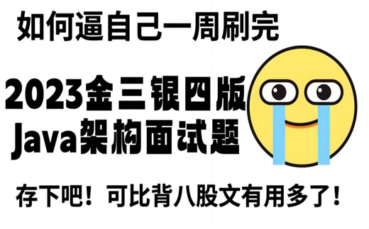 2023新版Java面试题200问，一周刷完200Java道面试题，7天背完拿下40K！
