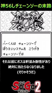 【サガシリーズ】神56し！チェーンソーの末路はこちら　GB版　#shorts　＃秘宝伝説