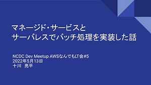 AWSのマネージドサービスをつかったバッチ処理の実装 / Develop Batch processing by using AWS managed services