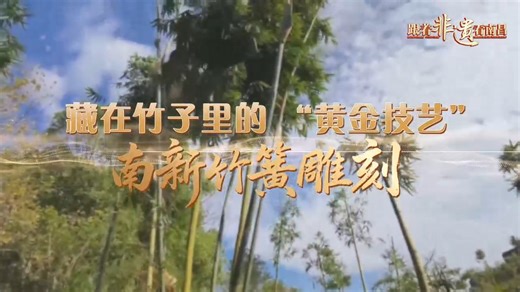 🎍Bamboo Carving Art 🌟Nanxin Bamboo Carving Art, originating in the Guangxu reign of the Qing Dynasty, is one of the traditional bamboo carving crafts native to Nanchang. Crafted from the thin yellow inner strips of high-quality natural bamboo sourced from remote mountains, each piece undergoes dozens of purely handcrafted processes—including material selection, steaming, sun-drying, and carving. Every step honors the bamboo’s inherent nature and is executed with meticulous craftsmanship. Witho