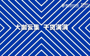 第四届腾讯游戏开发者大会（TGDC）精彩回顾