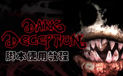 【Dark deception】修改脚本使用教程说明(详细)