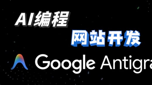 Antigravity AI 编程实战：从 0 到 1 开发 Web 网站 | vibe coding gemini 前端开发