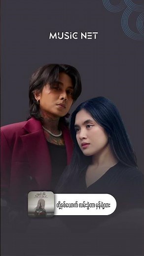 နေမင်းအိမ် (Nay Min Eain) - သီချင်းလေးကြားရင်