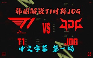 【韩语中字】JDG杀疯了!! 韩国解说看JDG VS T1 第一场