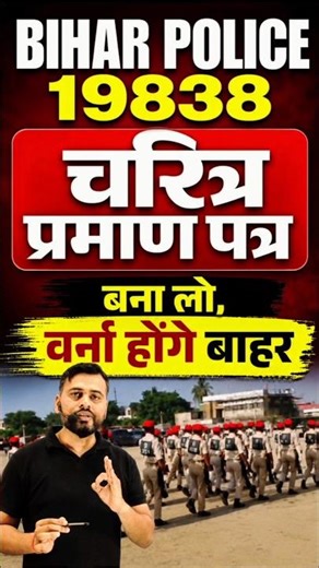 BIHAR POLICE 19838 भर्ती/अपना चरित्र प्रमाण पत्र बना लो/वर्ना योगदान में दिक्कत #biharpolice#joining