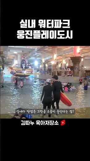 날씨 영향 받지 않는 실내 워터파크 부천 웅진플레이도시