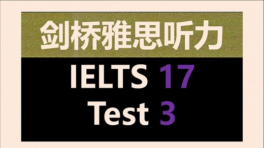 剑桥雅思真题听力IELTS 17-Test3