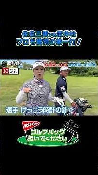 【佐伯三貴vs武井壮！プロ驚愕の第一打】武井壮のゴルフバッグ担いでください/#武井壮#プロキャディー #golf #ゴルフ #shorts #切り抜き #プロゴルファー#佐伯三貴