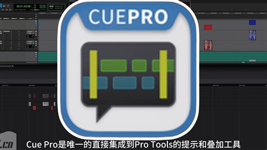 Cue Pro：新一代ADR/拟音/配音/音效 工作流软件