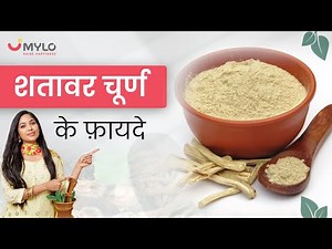 शतावर चूर्ण (Shatavar Churna) के फ़ायदे | How To Use Shatavari Churna | शतावरी लेने का सही तरीका