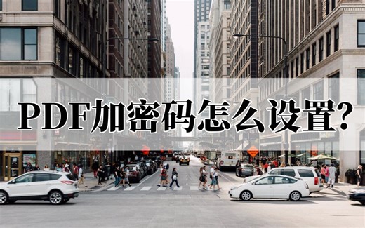 PDF加密码怎么设置？几步教你给PDF加密