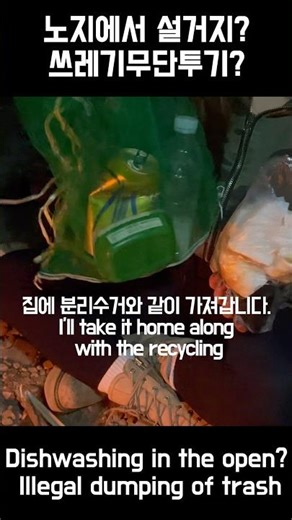 노지에서 설거지?쓰레기무단투기? #노지캠핑 #야생 #감성캠핑 #솔캠 #camping