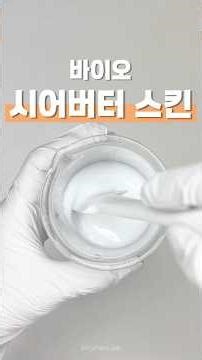 촉촉한 바이오 시어버터 스킨 만들기 #sheabutter #skin