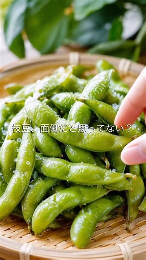 枝豆の簡単蒸し茹で🌿 #枝豆 #簡単レシピ #茹で方