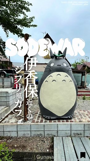 トトロのバス停 上の原 - 伊香保温泉と自然の魅力を満喫しよう