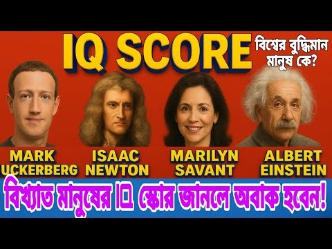 বিশ্বের সবচেয়ে বুদ্ধিমান মানুষ কে? জানলে সবাই অবাক হবে! IQ and EQ Explained in Bengali